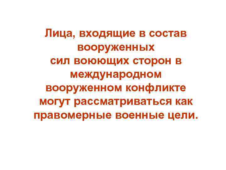 Лица, входящие в состав вооруженных сил воюющих сторон в международном вооруженном конфликте могут рассматриваться