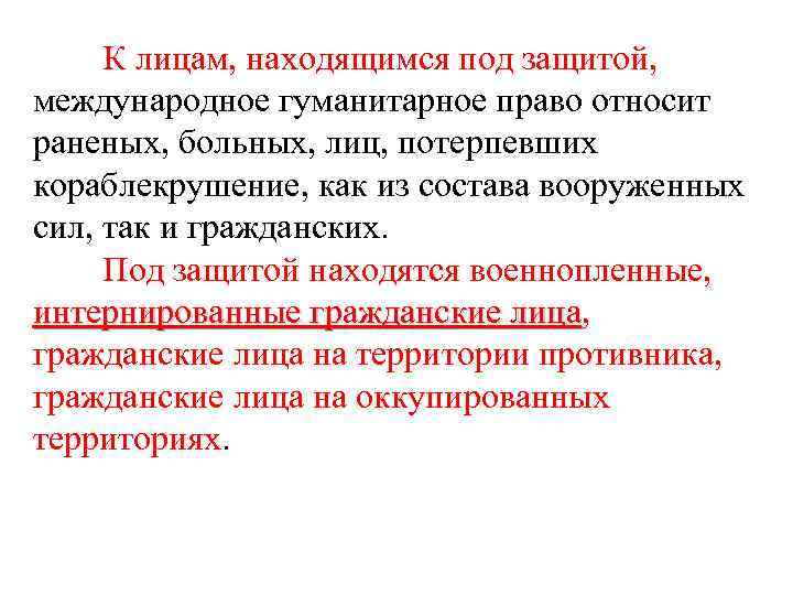 К лицам, находящимся под защитой, международное гуманитарное право относит раненых, больных, лиц, потерпевших кораблекрушение,