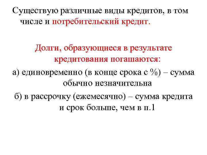 Существую различные виды кредитов, в том числе и потребительский кредит. Долги, образующиеся в результате