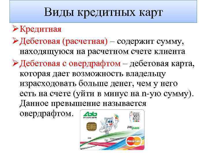 Виды кредитных карт Ø Кредитная Ø Дебетовая (расчетная) – содержит сумму, находящуюся на расчетном