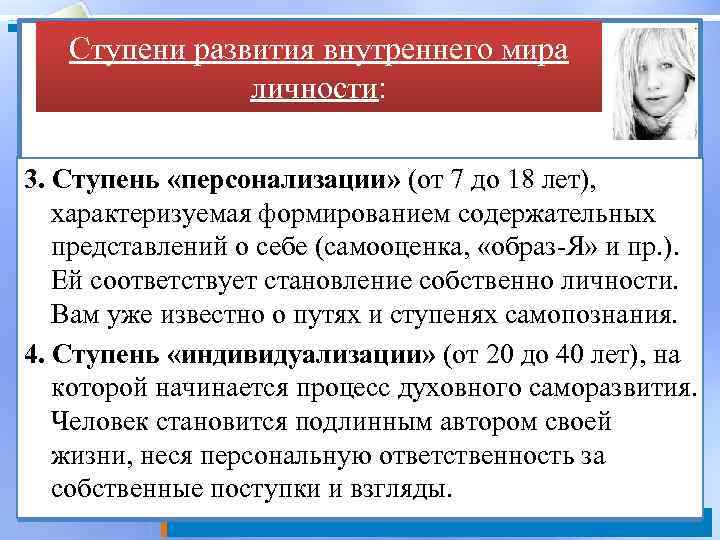 Ступени развития внутреннего мира личности: 3. Ступень «персонализации» (от 7 до 18 лет), характеризуемая