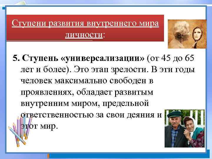 Ступени развития внутреннего мира личности: 5. Ступень «универсализации» (от 45 до 65 лет и