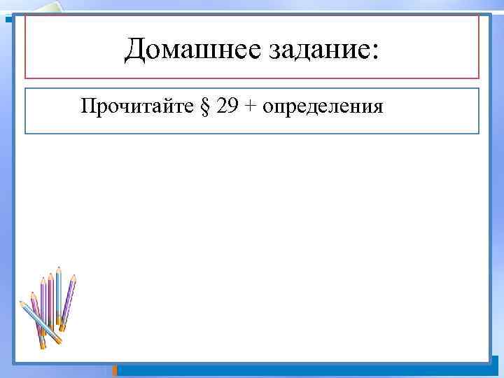 Домашнее задание: Прочитайте § 29 + определения 