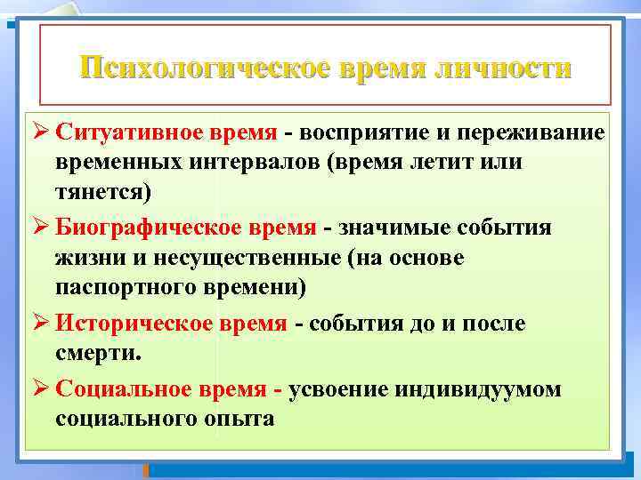 Психологическое время личности Ø Ситуативное время - восприятие и переживание временных интервалов (время летит