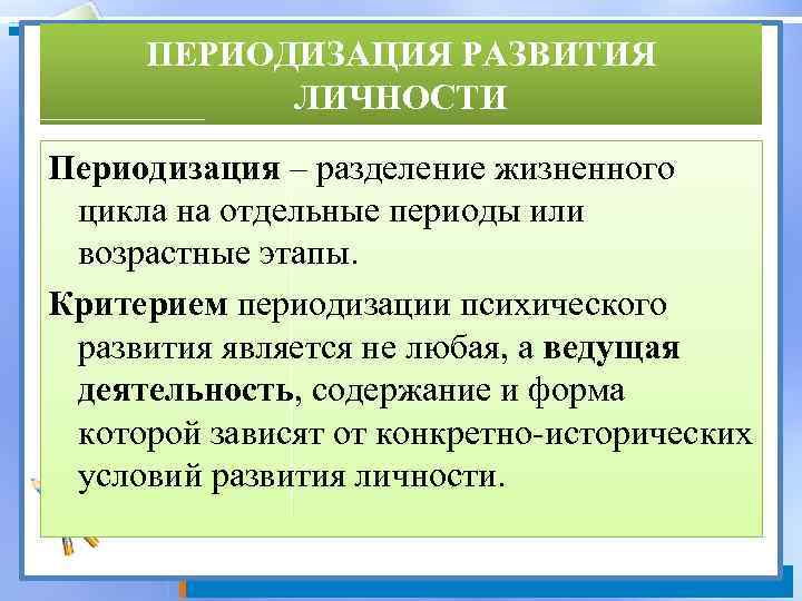 ПЕРИОДИЗАЦИЯ РАЗВИТИЯ ЛИЧНОСТИ Периодизация – разделение жизненного цикла на отдельные периоды или возрастные этапы.