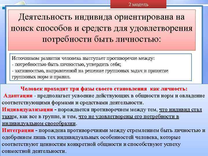 2 модель Деятельность индивида ориентирована на поиск способов и средств для удовлетворения потребности быть