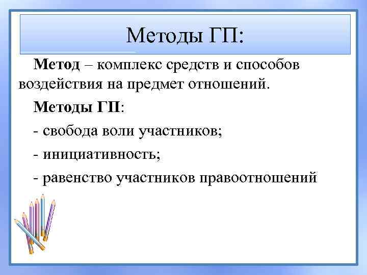 Методы ГП: Метод – комплекс средств и способов воздействия на предмет отношений. Методы ГП: