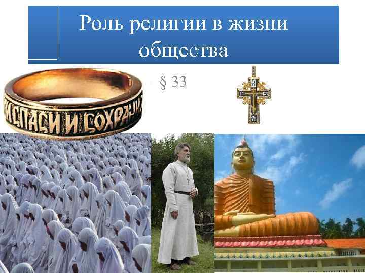 Роль религии в жизни общества § 33 