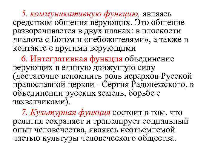 5. коммуникативную функцию, являясь средством общения верующих. Это общение разворачивается в двух планах: в
