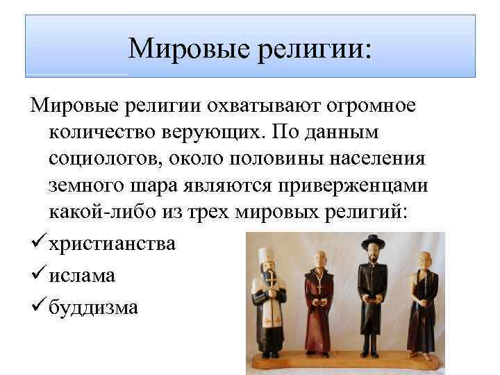 Мировые религии: Мировые религии охватывают огромное количество верующих. По данным социологов, около половины населения