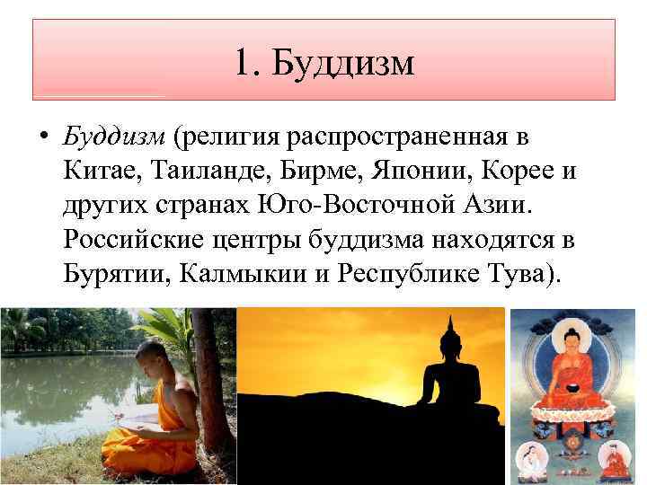 1. Буддизм • Буддизм (религия распространенная в Китае, Таиланде, Бирме, Японии, Корее и других