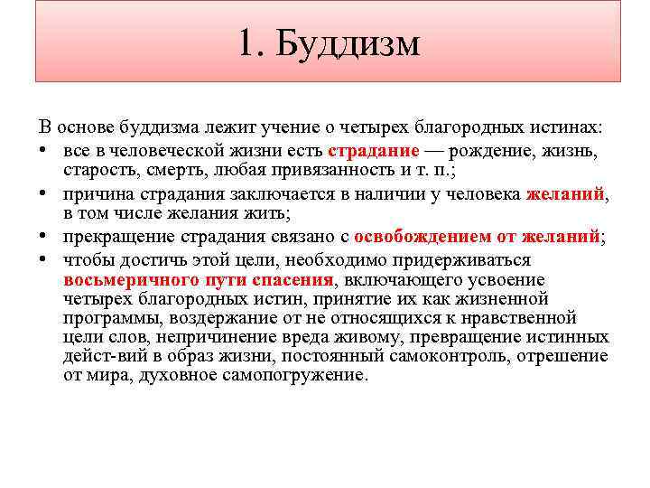 Содержание четыре. Буддизм тезисы. Что лежит в основе буддизма. Основы веры учения буддизма. Буддизм религия в основе которой лежит.