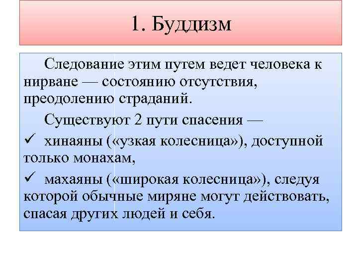 1. Буддизм Следование этим путем ведет человека к нирване — состоянию отсутствия, преодолению страданий.