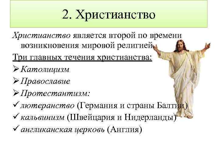 2. Христианство является второй по времени возникновения мировой религией. Три главных течения христианства: Ø