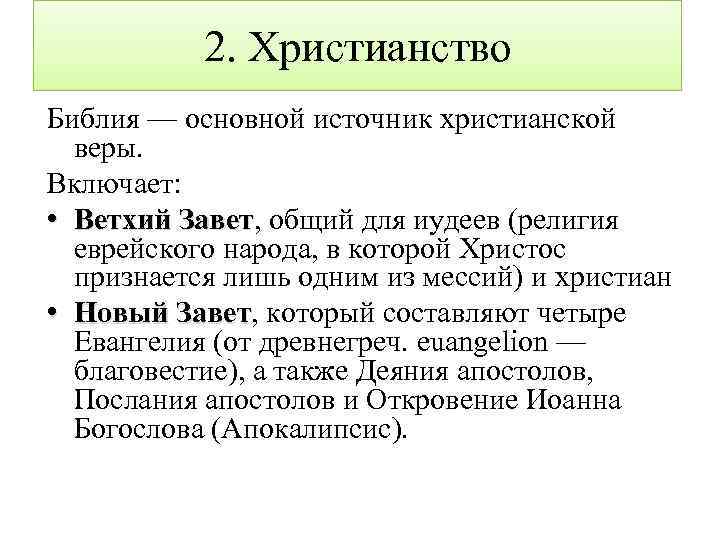 2. Христианство Библия — основной источник христианской веры. Включает: • Ветхий Завет, общий для