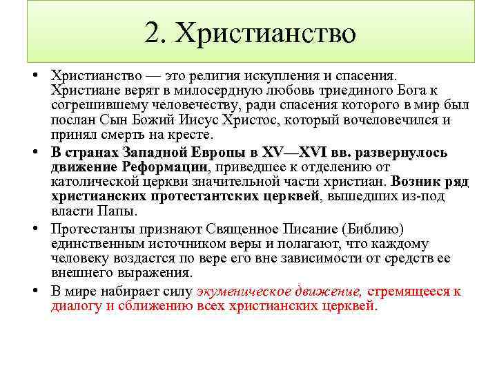 2. Христианство • Христианство — это религия искупления и спасения. Христиане верят в милосердную