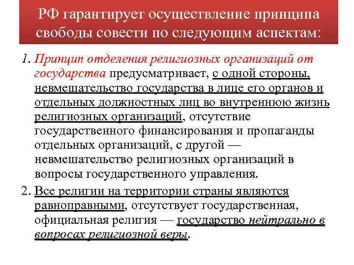 РФ гарантирует осуществление принципа свободы совести по следующим аспектам: 1. Принцип отделения религиозных организаций