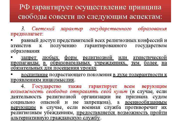 РФ гарантирует осуществление принципа свободы совести по следующим аспектам: 3. Светский характер государственного образования