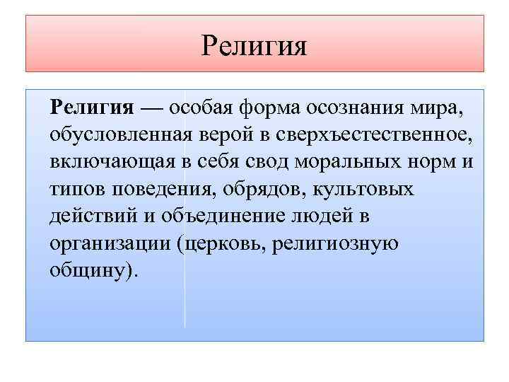 Религия — особая форма осознания мира, обусловленная верой в сверхъестественное, включающая в себя свод