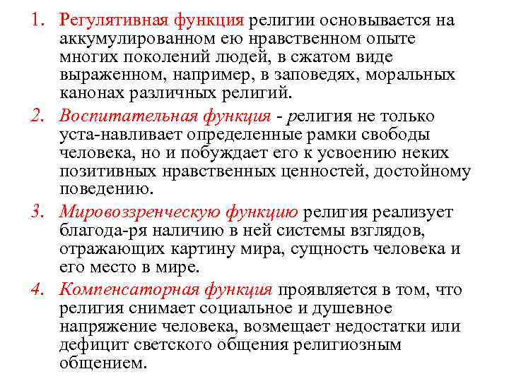 1. Регулятивная функция религии основывается на аккумулированном ею нравственном опыте многих поколений людей, в