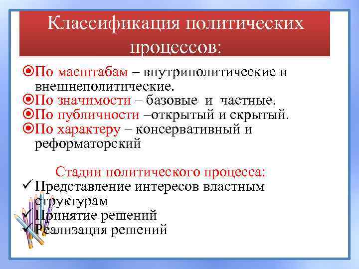 Классификация политических процессов: По масштабам – внутриполитические и внешнеполитические. По значимости – базовые и