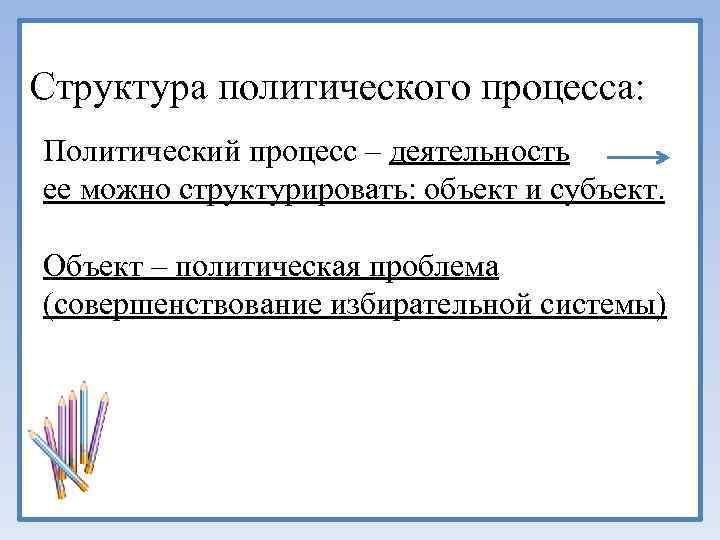 Структура политического процесса: Политический процесс – деятельность ее можно структурировать: объект и субъект. Объект