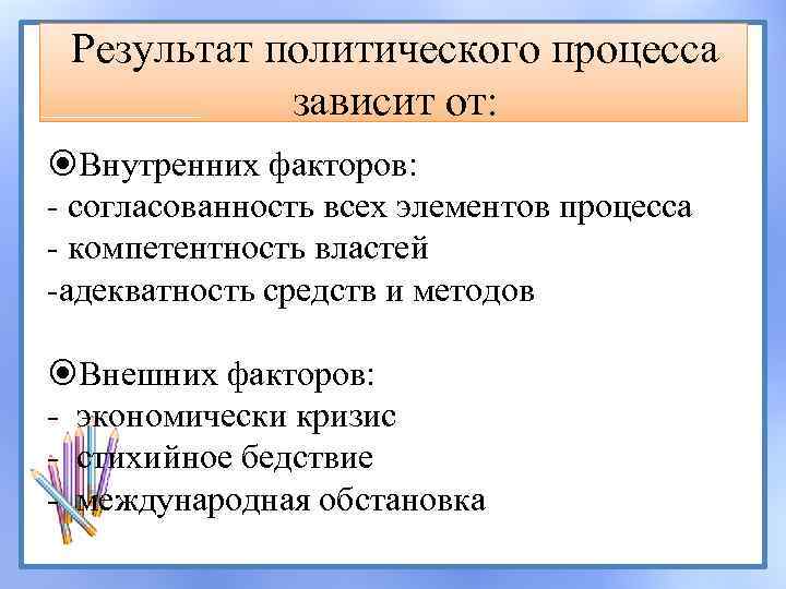 Результат политического процесса зависит от: Внутренних факторов: - согласованность всех элементов процесса - компетентность
