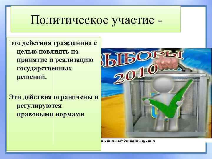Политическое участие это действия гражданина с целью повлиять на принятие и реализацию государственных решений.
