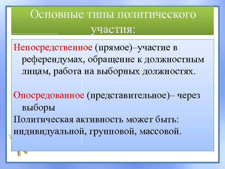 Основные типы политического участия: Непосредственное (прямое)–участие в референдумах, обращение к должностным лицам, работа на