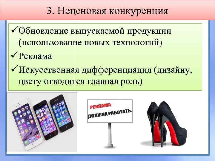 3. Неценовая конкуренция ü Обновление выпускаемой продукции (использование новых технологий) ü Реклама ü Искусственная