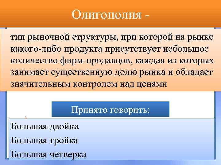 Олигополия тип рыночной структуры, при которой на рынке какого-либо продукта присутствует небольшое количество фирм-продавцов,