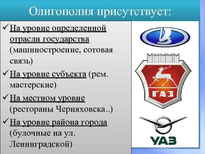 Олигополия присутствует: ü На уровне определенной отрасли государства (машиностроение, сотовая связь) ü На уровне