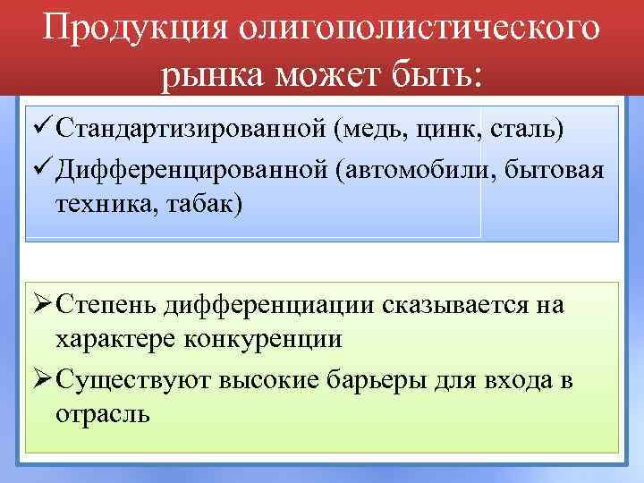 Продукция олигополистического рынка может быть: ü Стандартизированной (медь, цинк, сталь) ü Дифференцированной (автомобили, бытовая
