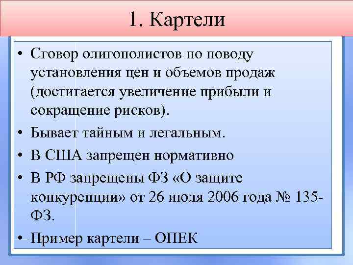 1. Картели • Сговор олигополистов по поводу установления цен и объемов продаж (достигается увеличение