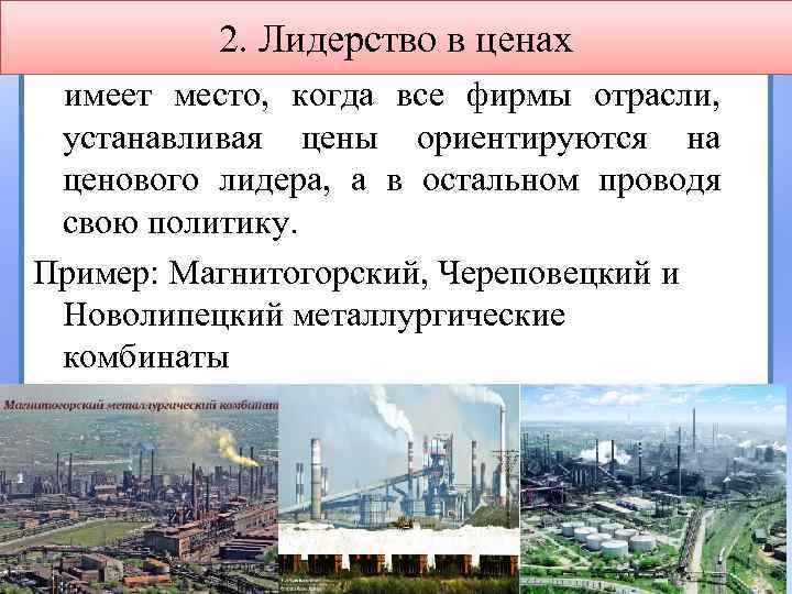2. Лидерство в ценах имеет место, когда все фирмы отрасли, устанавливая цены ориентируются на