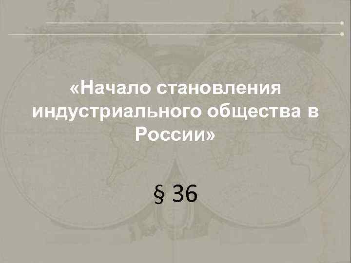  «Начало становления индустриального общества в России» § 36 