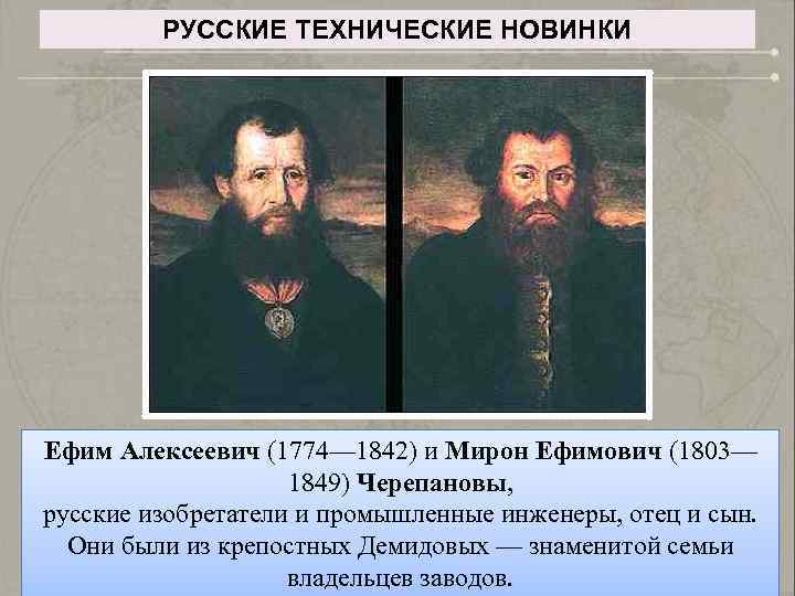 РУССКИЕ ТЕХНИЧЕСКИЕ НОВИНКИ Ефим Алексеевич (1774— 1842) и Мирон Ефимович (1803— 1849) Черепановы, русские