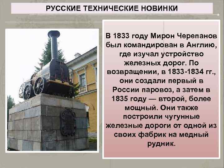 РУССКИЕ ТЕХНИЧЕСКИЕ НОВИНКИ В 1833 году Мирон Черепанов был командирован в Англию, где изучал