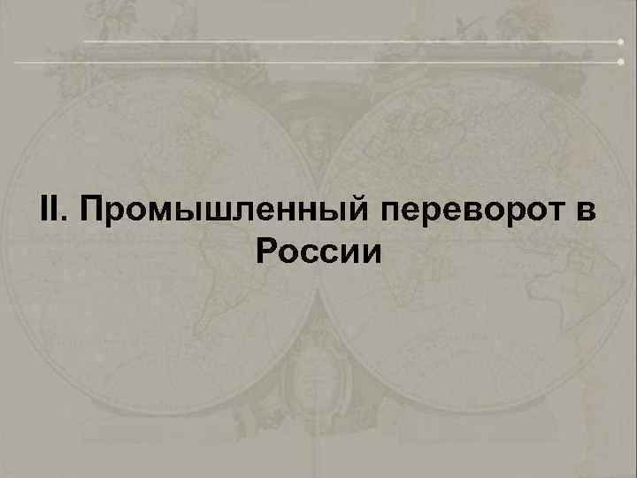 II. Промышленный переворот в России 