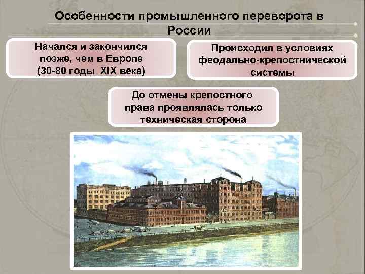 Особенности промышленного переворота в России Начался и закончился позже, чем в Европе (30 -80