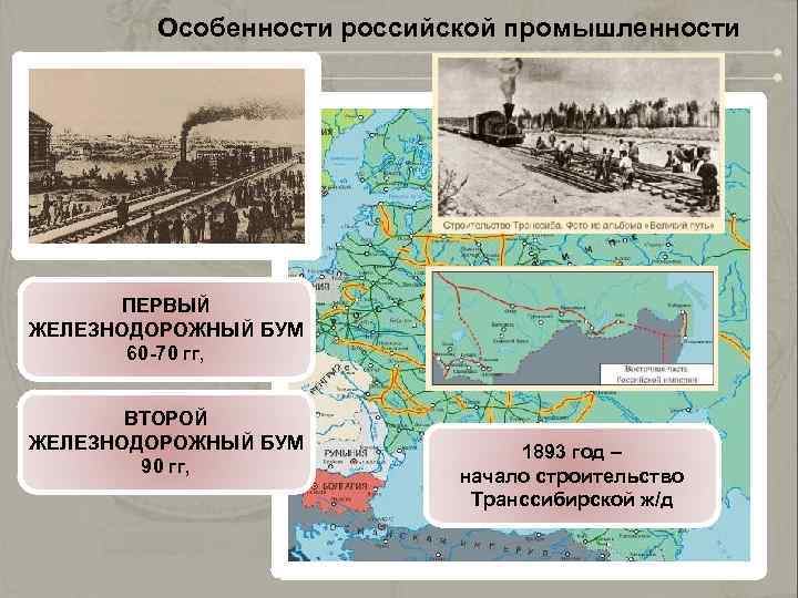  Особенности российской промышленности ПЕРВЫЙ ЖЕЛЕЗНОДОРОЖНЫЙ БУМ 60 -70 гг, ВТОРОЙ ЖЕЛЕЗНОДОРОЖНЫЙ БУМ 90