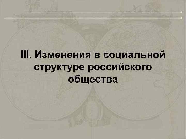 III. Изменения в социальной структуре российского общества 