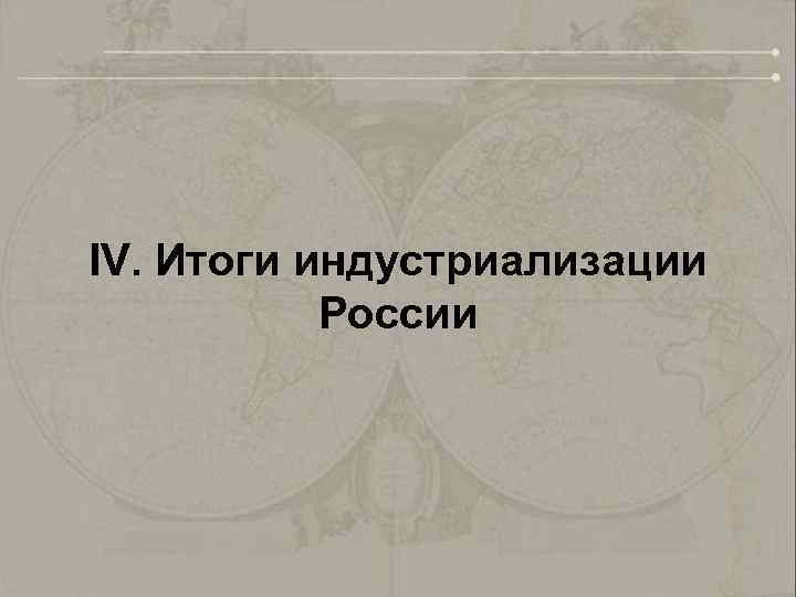 IV. Итоги индустриализации России 