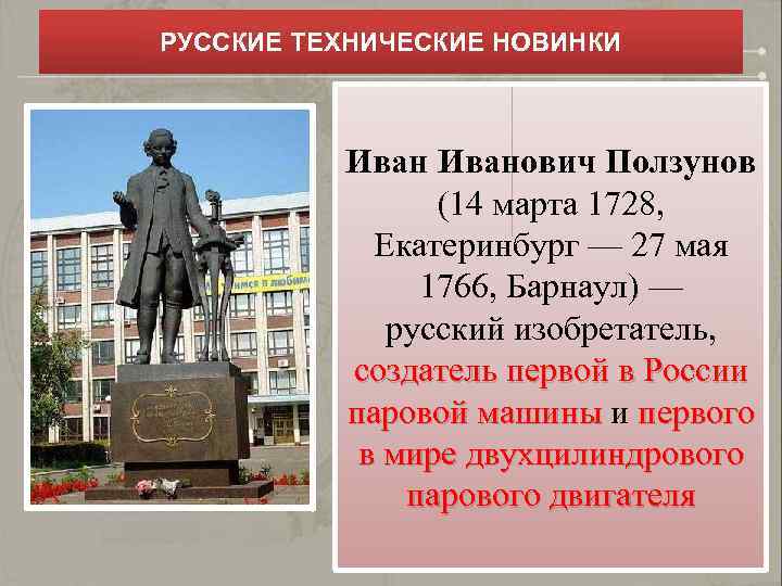 РУССКИЕ ТЕХНИЧЕСКИЕ НОВИНКИ Иванович Ползунов (14 марта 1728, Екатеринбург — 27 мая 1766, Барнаул)