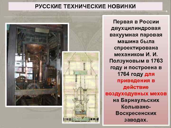 РУССКИЕ ТЕХНИЧЕСКИЕ НОВИНКИ Первая в России двухцилиндровая вакуумная паровая машина была спроектирована механиком И.