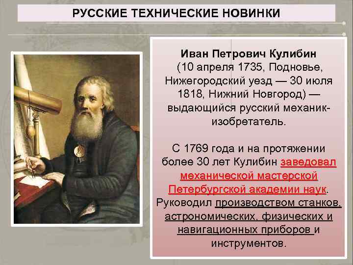 РУССКИЕ ТЕХНИЧЕСКИЕ НОВИНКИ Иван Петрович Кулибин (10 апреля 1735, Подновье, Нижегородский уезд — 30