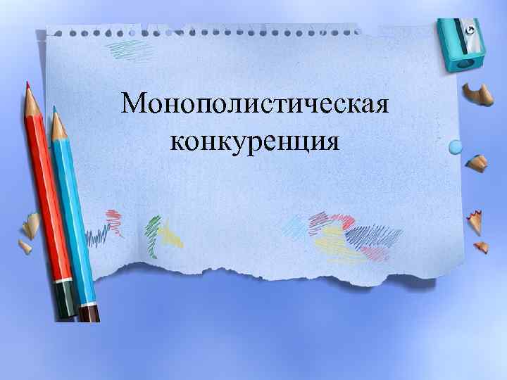 Монополистическая конкуренция 