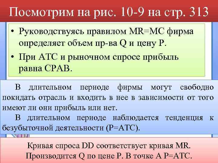 Посмотрим на рис. 10 -9 на стр. 313 • Руководствуясь правилом MR=MC фирма определяет