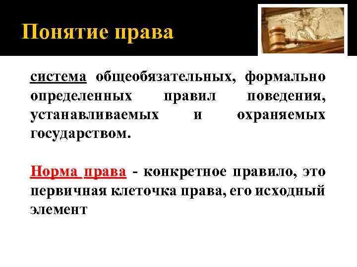 Понятие права система общеобязательных, формально определенных правил поведения, устанавливаемых и охраняемых государством. Норма права