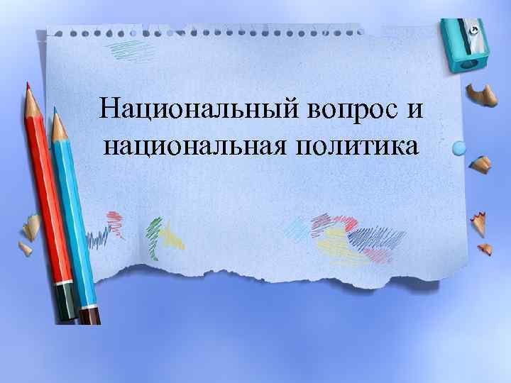 Национальный вопрос и национальная политика 
